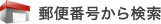 �X�֔ԍ����猟��