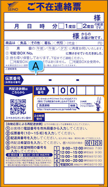 再配達受付サービス | 西濃運輸株式会社