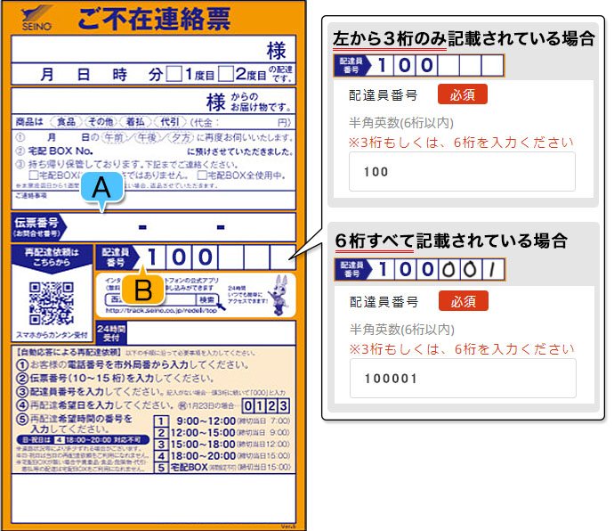 再配達受付サービス | 西濃運輸株式会社